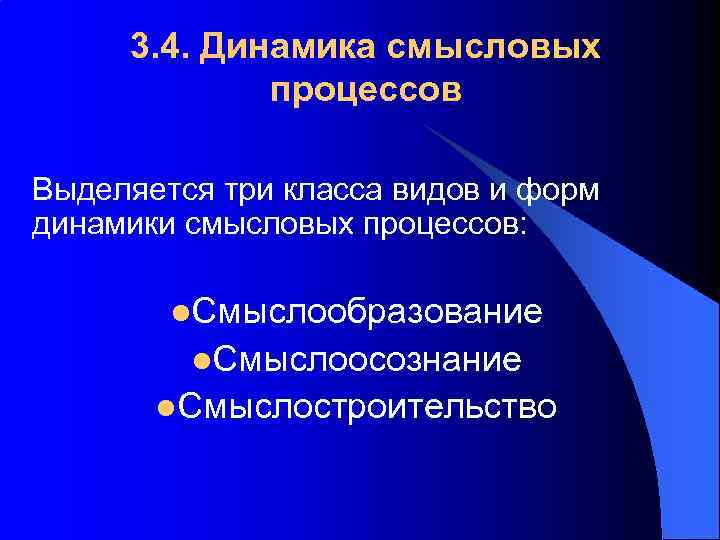 3. 4. Динамика смысловых процессов Выделяется три класса видов и форм динамики смысловых процессов:
