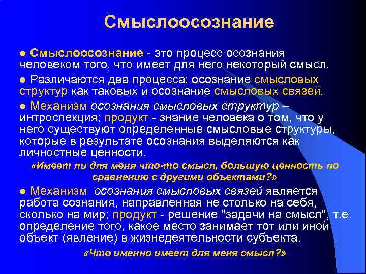Смыслоосознание - это процесс осознания человеком того, что имеет для него некоторый смысл. l