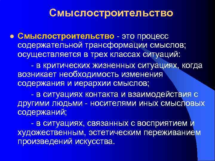 Смыслостроительство l Смыслостроительство - это процесс содержательной трансформации смыслов; осуществляется в трех классах ситуаций: