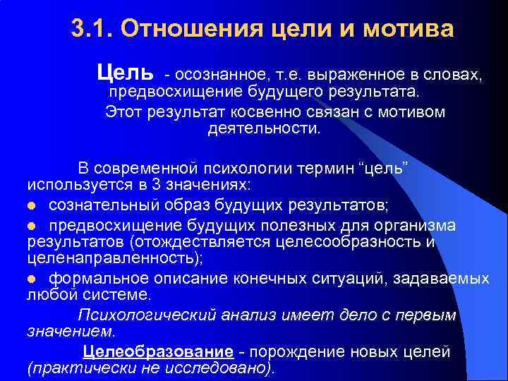 3. 1. Отношения цели и мотива Цель - осознанное, т. е. выраженное в словах,