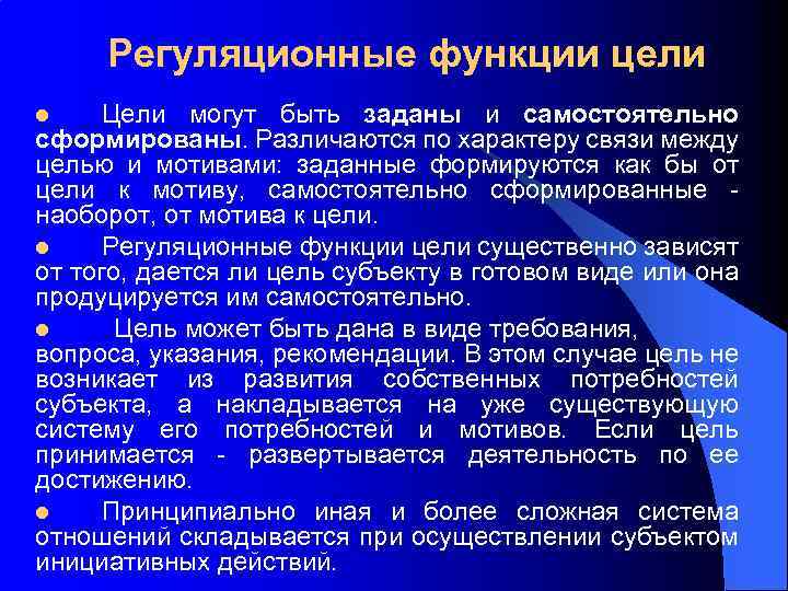 Регуляционные функции цели Цели могут быть заданы и самостоятельно сформированы. Различаются по характеру связи