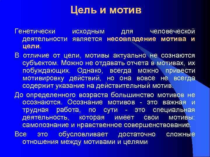 Цель и мотив Генетически исходным для человеческой деятельности является несовпадение мотива и цели. В