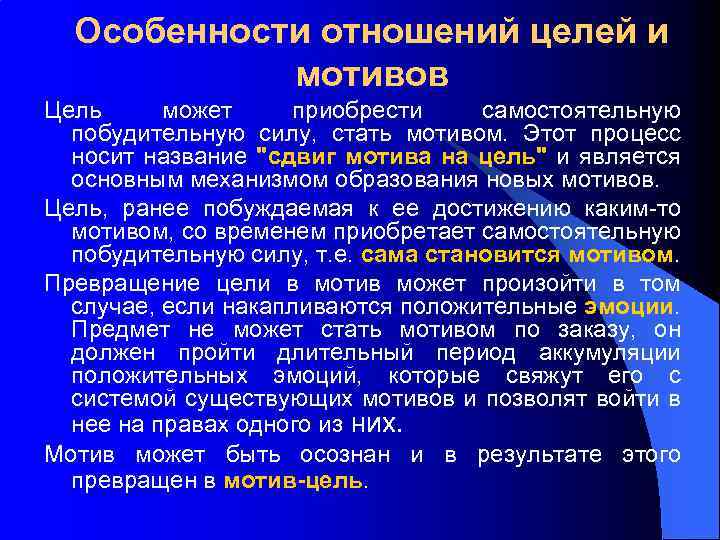 Особенности отношений целей и мотивов Цель может приобрести самостоятельную побудительную силу, стать мотивом. Этот