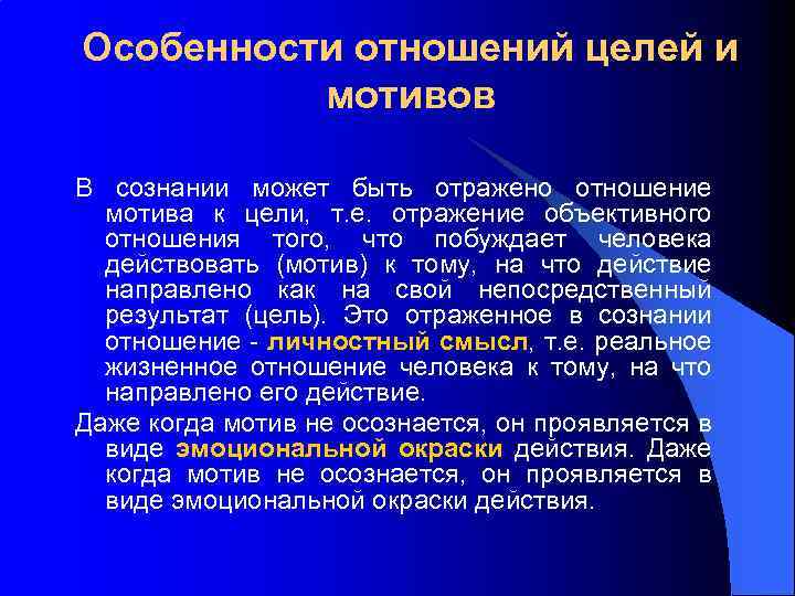 Особенности отношений целей и мотивов В сознании может быть отражено отношение мотива к цели,
