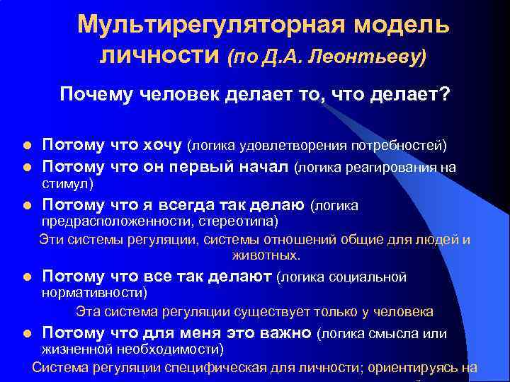 Мультирегуляторная модель личности (по Д. А. Леонтьеву) Почему человек делает то, что делает? l
