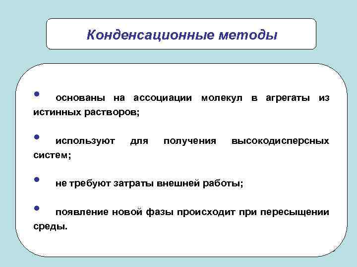 Конденсационные методы • основаны на ассоциации молекул в агрегаты из истинных растворов; • используют