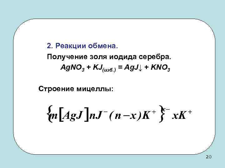2. Реакции обмена. Получение золя иодида серебра. Ag. NO 3 + KJ(изб. ) =