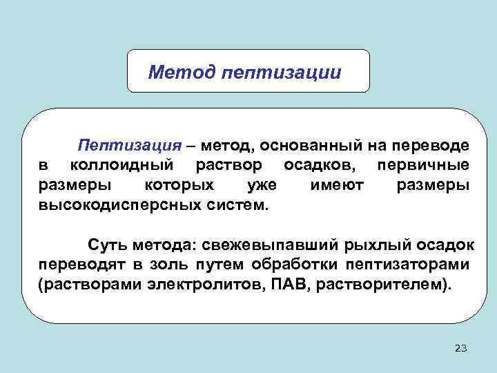 Метод пептизации Пептизация – метод, основанный на переводе в коллоидный раствор осадков, первичные размеры