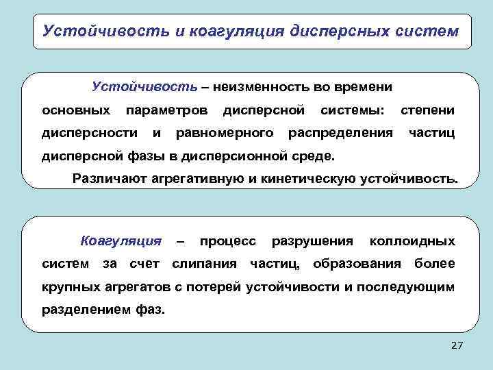 Устойчивость и коагуляция дисперсных систем Устойчивость – неизменность во времени основных параметров дисперсности и