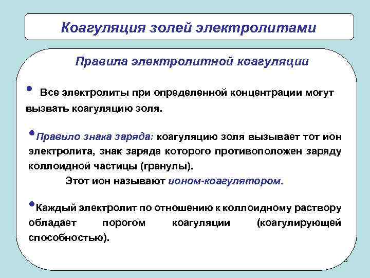 Коагуляция золей электролитами Правила электролитной коагуляции • Все электролиты при определенной концентрации могут вызвать
