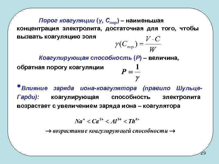 Порог коагуляции (γ, Спор) – наименьшая концентрация электролита, достаточная для того, чтобы вызвать коагуляцию