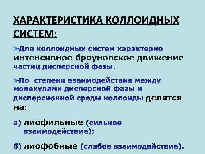 интенсивное броуновское движение на: лиофильные лиофобные делятся 