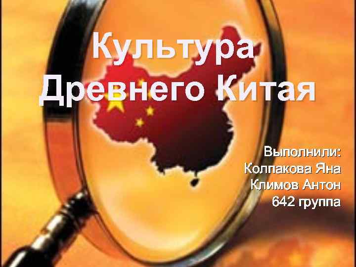 Культура Древнего Китая Выполнили: Колпакова Яна Климов Антон 642 группа 