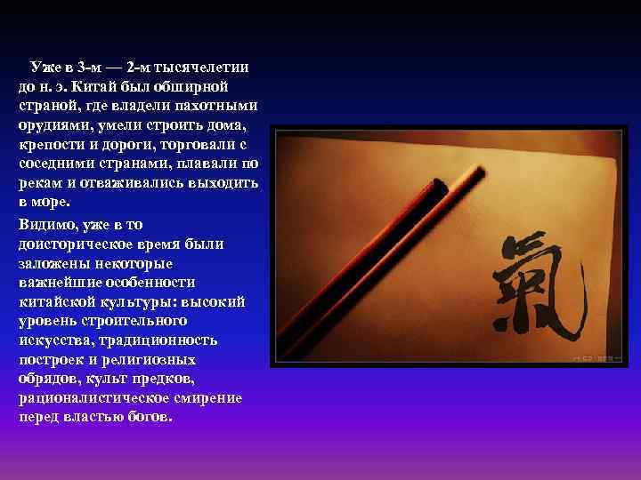  Уже в 3 -м — 2 -м тысячелетии до н. э. Китай был