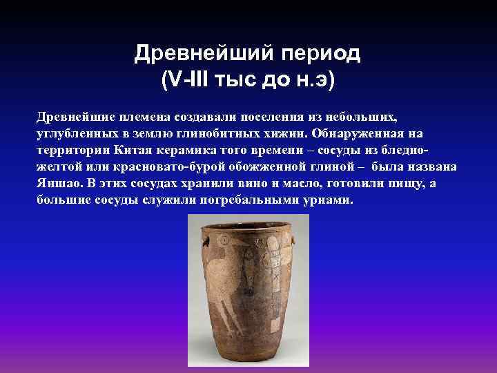 Древнейший период (V-III тыс до н. э) Древнейшие племена создавали поселения из небольших, углубленных