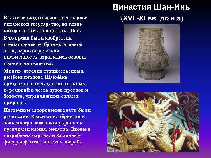 Династия Шан-Инь В этот период образовалось первое китайской государство, во главе которого стоял правитель