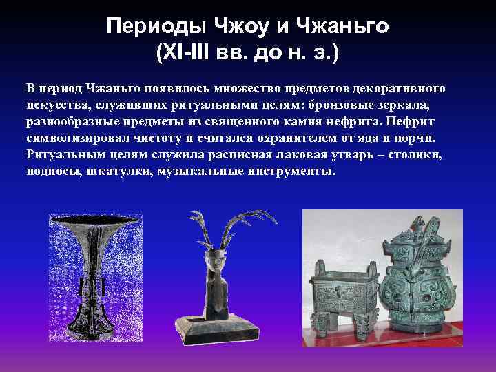Периоды Чжоу и Чжаньго (XI-III вв. до н. э. ) В период Чжаньго появилось