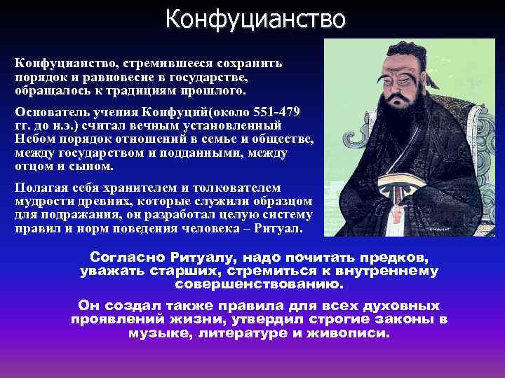 Конфуцианство, стремившееся сохранить порядок и равновесие в государстве, обращалось к традициям прошлого. Основатель учения