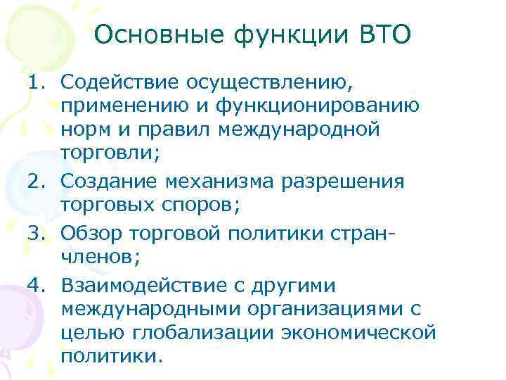 Основные функции ВТО 1. Содействие осуществлению, применению и функционированию норм и правил международной торговли;