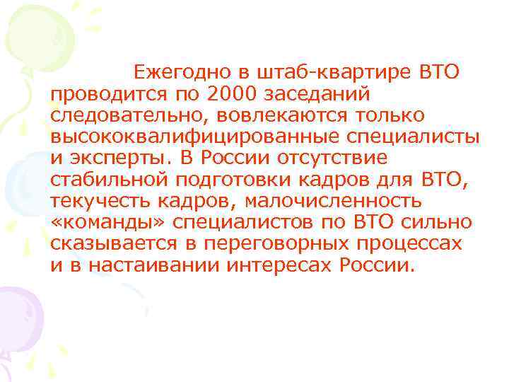 Ежегодно в штаб-квартире ВТО проводится по 2000 заседаний следовательно, вовлекаются только высококвалифицированные специалисты и