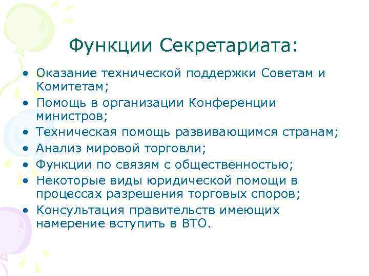 Функции Секретариата: • Оказание технической поддержки Советам и Комитетам; • Помощь в организации Конференции