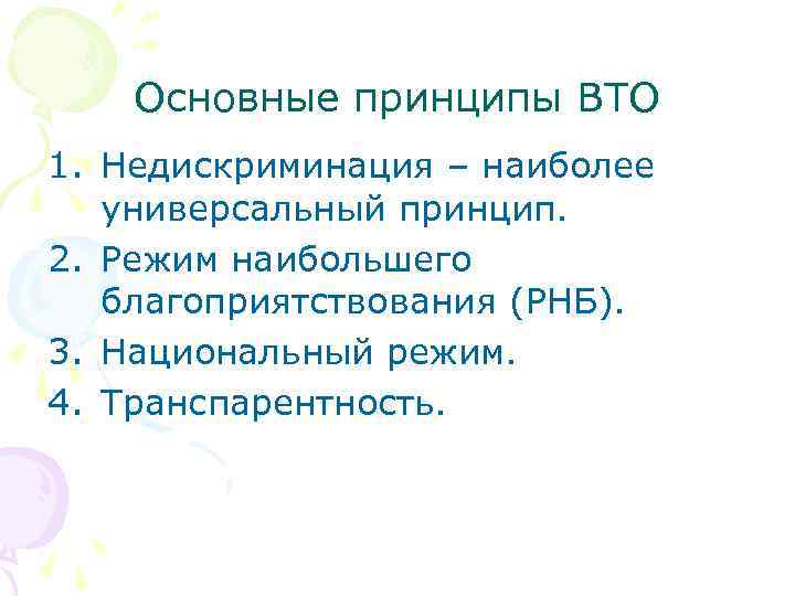 Основные принципы ВТО 1. Недискриминация – наиболее универсальный принцип. 2. Режим наибольшего благоприятствования (РНБ).