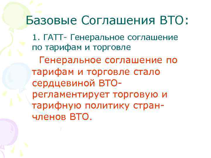 Базовые Соглашения ВТО: 1. ГАТТ- Генеральное соглашение по тарифам и торговле стало сердцевиной ВТОрегламентирует