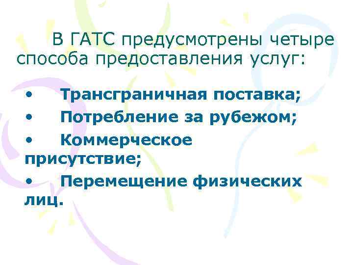 В ГАТС предусмотрены четыре способа предоставления услуг: • Трансграничная поставка; • Потребление за рубежом;