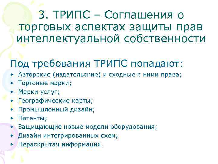 3. ТРИПС – Соглашения о торговых аспектах защиты прав интеллектуальной собственности Под требования ТРИПС