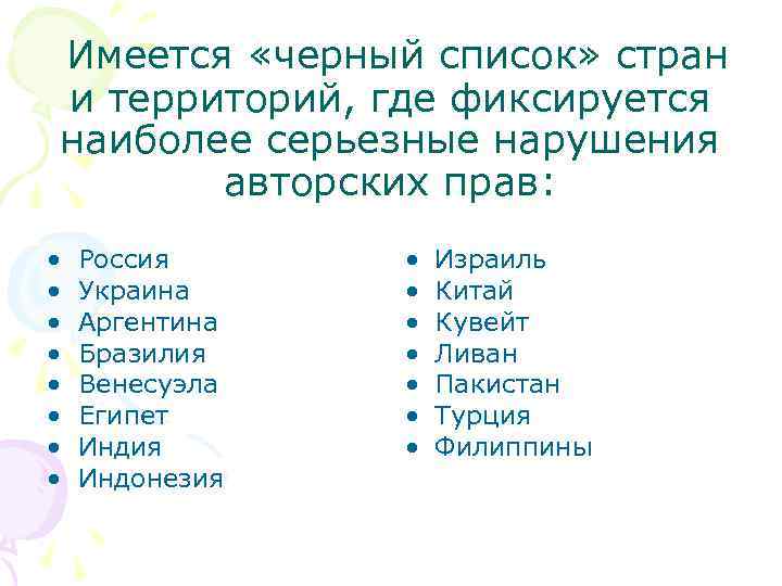 Имеется «черный список» стран и территорий, где фиксируется наиболее серьезные нарушения авторских прав: •