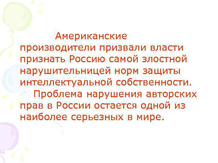 Американские производители призвали власти признать Россию самой злостной нарушительницей норм защиты интеллектуальной собственности. Проблема