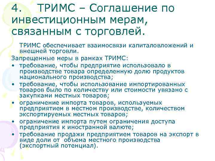 4. ТРИМС – Соглашение по инвестиционным мерам, связанным с торговлей. ТРИМС обеспечивает взаимосвязи капиталовложений