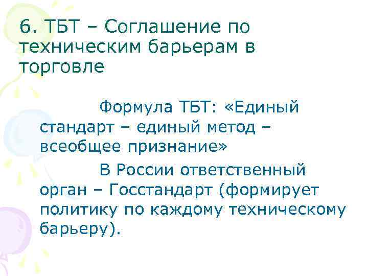 6. ТБТ – Соглашение по техническим барьерам в торговле Формула ТБТ: «Единый стандарт –