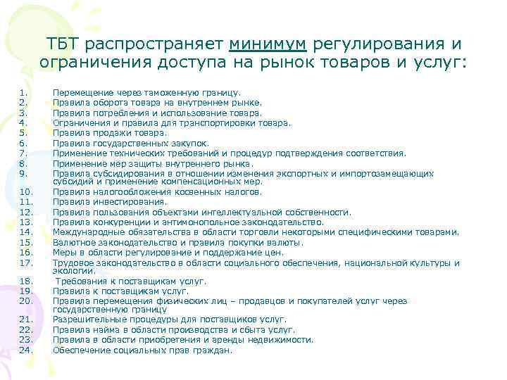 ТБТ распространяет минимум регулирования и ограничения доступа на рынок товаров и услуг: 1. 2.