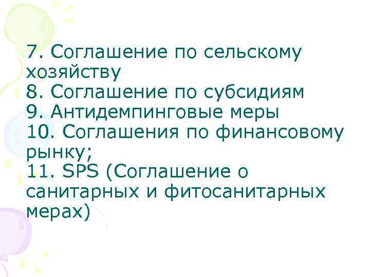 7. Соглашение по сельскому хозяйству 8. Соглашение по субсидиям 9. Антидемпинговые меры 10. Соглашения