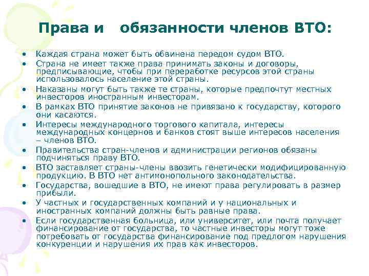 Обязанности страны. Право ВТО. Права и обязанности членов ВТО.