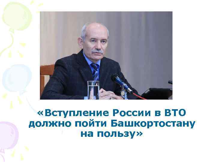  «Вступление России в ВТО должно пойти Башкортостану на пользу» 