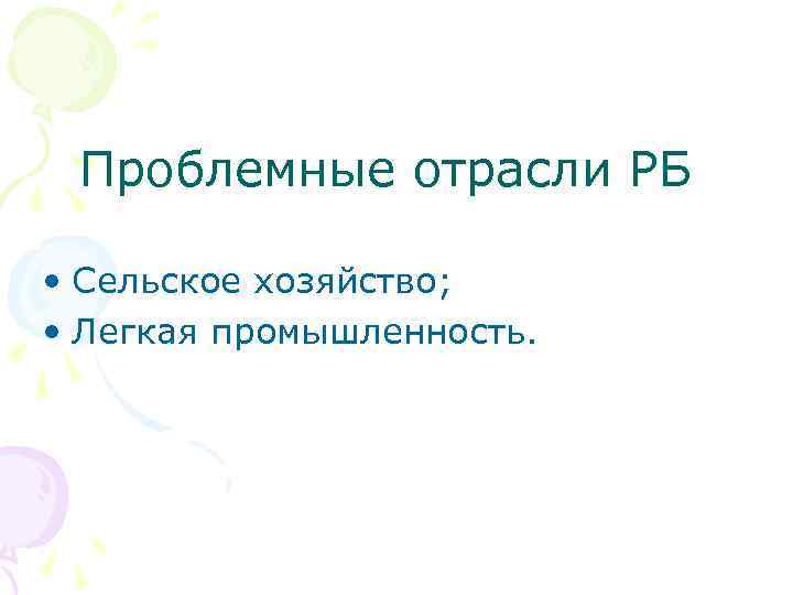 Проблемные отрасли РБ • Сельское хозяйство; • Легкая промышленность. 