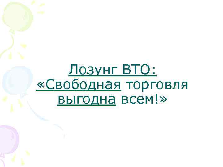 Лозунг ВТО: «Свободная торговля выгодна всем!» 