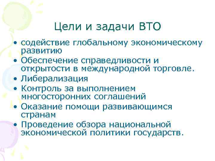 Цели и задачи ВТО • содействие глобальному экономическому развитию • Обеспечение справедливости и открытости