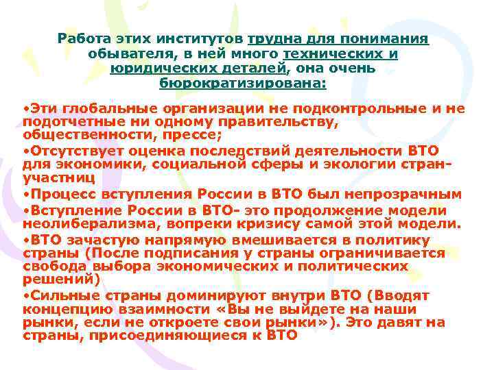 Работа этих институтов трудна для понимания обывателя, в ней много технических и юридических деталей,