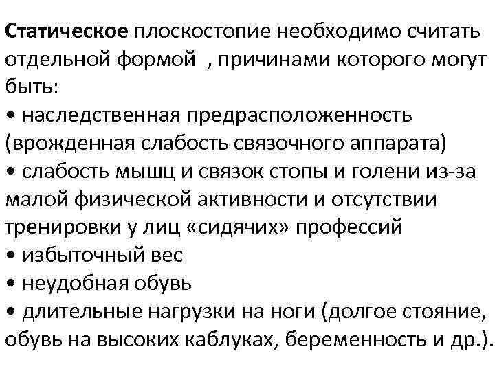 Статическое плоскостопие необходимо считать отдельной формой , причинами которого могут быть: • наследственная предрасположенность