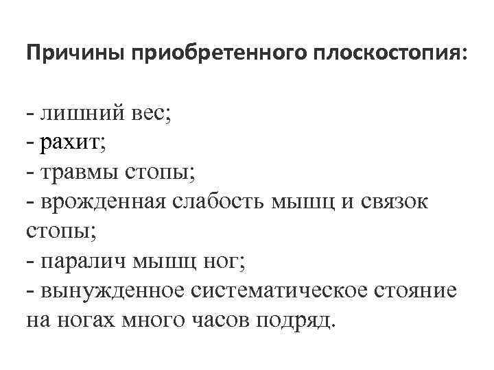 Причины приобретенного плоскостопия: - лишний вес; - рахит; - травмы стопы; - врожденная слабость