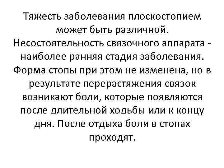 Тяжесть заболевания плоскостопием может быть различной. Несостоятельность связочного аппарата - наиболее ранняя стадия заболевания.