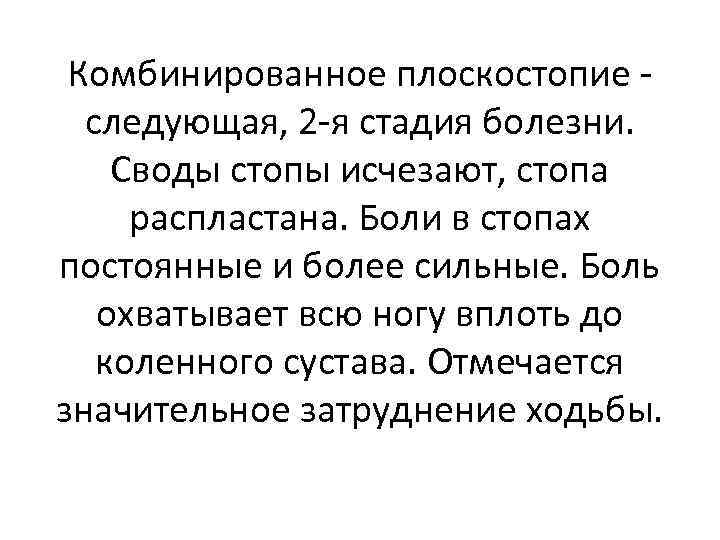 Комбинированное плоскостопие - следующая, 2 -я стадия болезни. Своды стопы исчезают, стопа распластана. Боли