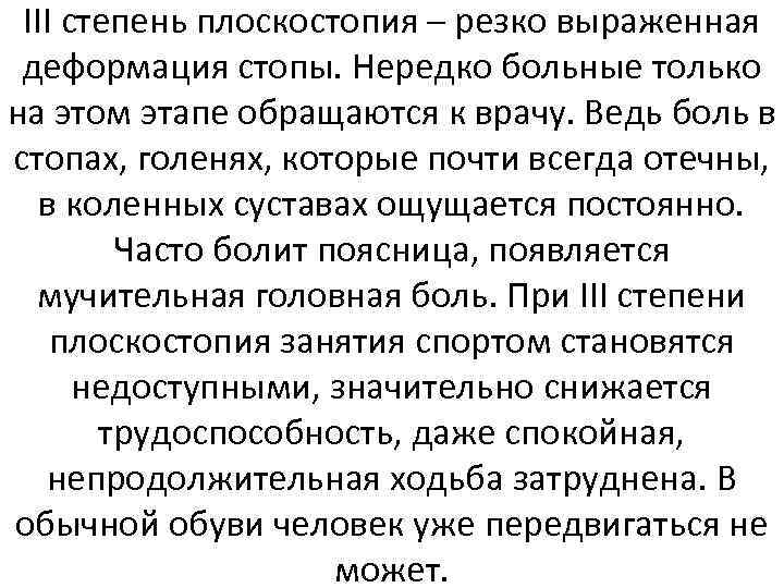 III степень плоскостопия – резко выраженная деформация стопы. Нередко больные только на этом этапе