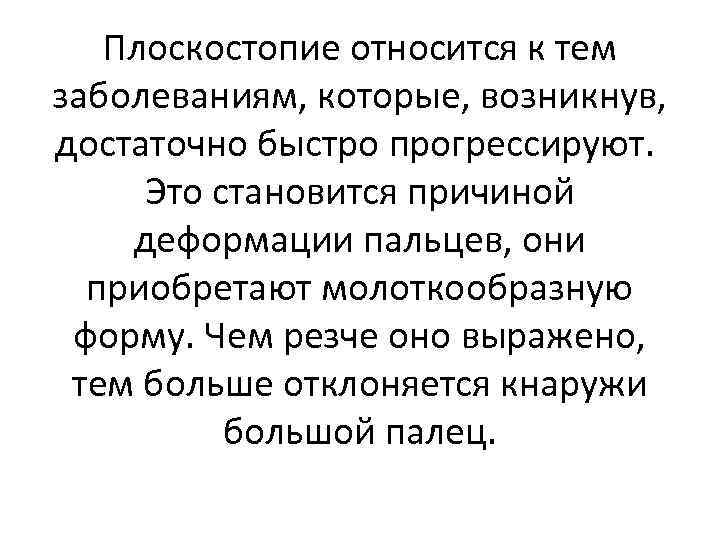 Плоскостопие относится к тем заболеваниям, которые, возникнув, достаточно быстро прогрессируют. Это становится причиной деформации