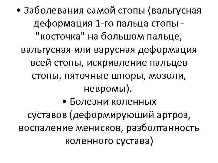  • Заболевания самой стопы (вальгусная деформация 1 -го пальца стопы - "косточка" на