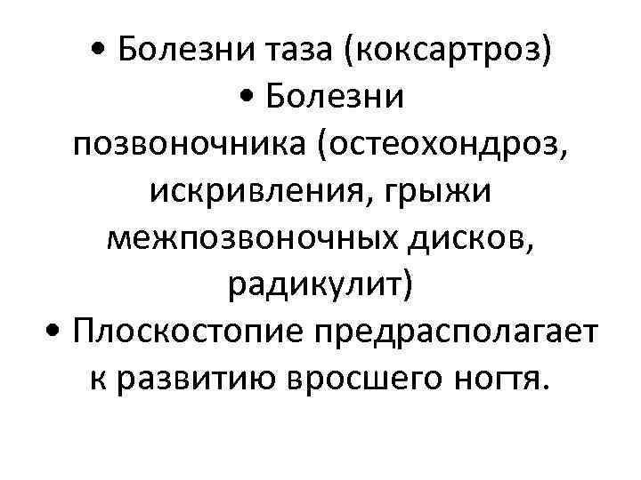  • Болезни таза (коксартроз) • Болезни позвоночника (остеохондроз, искривления, грыжи межпозвоночных дисков, радикулит)