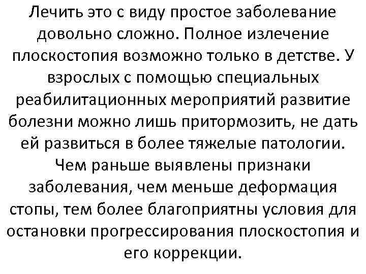 Лечить это с виду простое заболевание довольно сложно. Полное излечение плоскостопия возможно только в